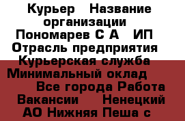 Курьер › Название организации ­ Пономарев С.А., ИП › Отрасль предприятия ­ Курьерская служба › Минимальный оклад ­ 32 000 - Все города Работа » Вакансии   . Ненецкий АО,Нижняя Пеша с.